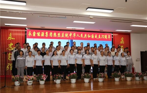 “永鑫能(néng)源集團熱烈慶祝中(zhōng)華人民(mín)共和國(guó)成立70周年--歌唱祖國(guó)”大型合唱活動 “永鑫能(néng)源集團熱烈慶祝中(zhōng)華人民(mín)共和國(guó)成立70周年--歌唱祖國(guó)”大型合唱活動